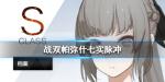 战双帕弥什七实脉冲怎么样 七实脉冲意识搭配