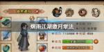 烟雨江湖泠月宫邀月掌法怎么加点