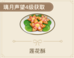 原神莲花酥怎么获得