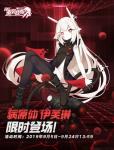 重装战姬病原体伊芙琳限时登场活动