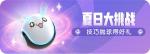 一起来捉妖夏日抛球技巧大挑战玩法攻略
