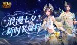 七夕新外观！魔域口袋版新时装爆料