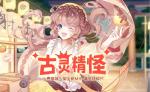 食之契约古灵精怪活动怎么样