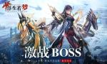 打倒邪恶大反派！《浮生若梦》高能激战boss