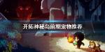 开拓神秘岛前期抓什么宠物好 前期宠物推荐