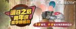 明日之后集字拼福利活动玩法介绍 周年庆网易大神送福利