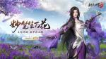 新门派万花来了！《剑侠世界3》&ldquo;万花谷&rdquo;资料片今日上线！