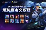 王者荣耀ROG手机预约永久皮肤礼包怎么领