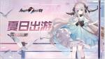永远的7日之都零新时装夏日出游怎么样