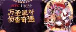 万圣&ldquo;侦香&rdquo;奇遇记 《第五人格》X肯德基联动套餐正式开售！