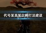 代号某某某宗师怎么打