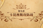 梦幻模拟战卡昆西斯攻防战打法攻略