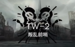 明日方舟TW-2打法 沃伦姆德的薄暮视频攻略