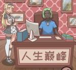 非酋的救赎全关卡通关攻略