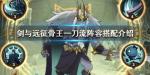 剑与远征骨王一刀流阵容