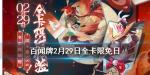 阴阳师百闻牌全卡限免活动介绍