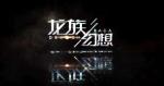龙族幻想孤独的小怪兽异闻任务攻略