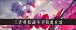 王者模拟战小乔怎么样 小乔技能装备一览