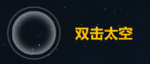 第二银河战斗操作攻略
