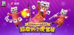 《香肠派对》超皮小虎套装免费赠送，登录国美APP即可预约领取