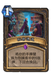 炉石传说秘密通道卡牌效果介绍