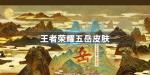 王者荣耀鼠年限定皮肤是哪些英雄 鼠年限定皮肤介绍