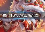 蜀门手游元宵活动介绍 元宵灯谜找茬大对战