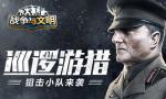 巡逻游猎《战争与文明》狙击小队来袭!