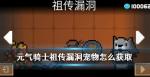 元气骑士展板后面的房间怎么进 祖传漏洞宠物怎么得