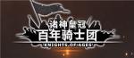 诸神皇冠百年骑士团王族血统怎么招募