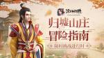 浮生为卿歌归墟山庄怎么玩