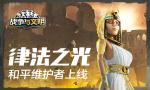 律法之光《战争与文明》和平维护者上线