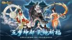 天地之齐昆仑墟 《神都夜行录》五周年庆典预热活动火爆来袭！