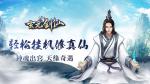 玄元剑仙新手攻略