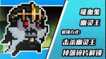 元气骑士吸血鬼幽灵王皮肤怎么获得