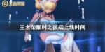 王者荣耀妲己时之彼端什么时候上线