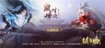 巅峰对决谁为王？《镇魔曲》逍遥城个人战打响