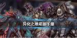 异化之地萌新手册 新手入门指南