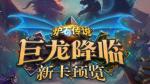 炉石传说巨龙降临新卡 巨龙降临橙卡一览