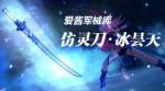 崩坏3御灵刀寒狱冰天勿忘武器评测