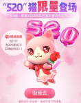 一起来捉妖520活动详情