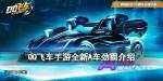 QQ飞车手游A车劲霸怎么获得