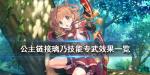 公主连结璃乃专武效果