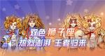 《狼人杀官方》千日庆狂欢来袭，海量红包等你领