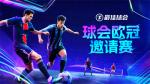 欧冠新王诞生！来《最佳球会》欧冠邀请赛，看欧冠之星决战球场!