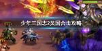 少年三国志2吴国合击选择