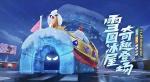 跑跑卡丁车手游雪国冰屋怎么获得