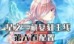 FGO西游记复刻第六卷配置攻略