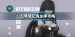 无尽战记庞加莱值不值得培养