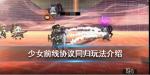少女前线协议同归系统怎么玩